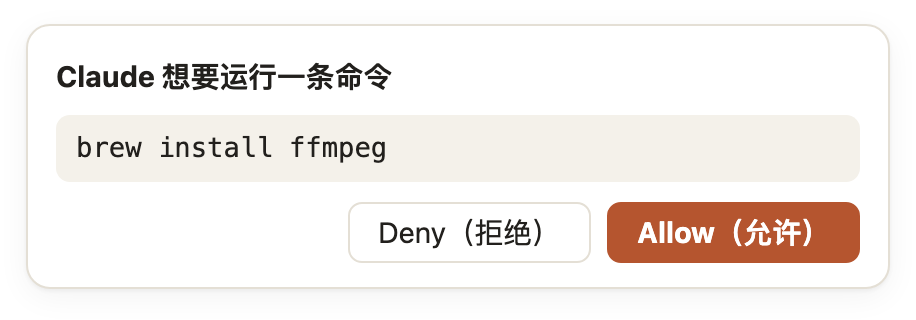 请求允许运行命令的示意图